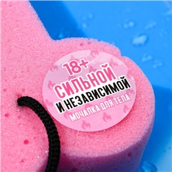 Мочалка «Сильной и независимой», 18+, Чистое счастье