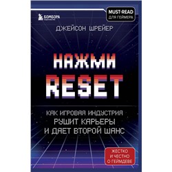 Эксмо Джейсон Шрейер "Нажми Reset. Как игровая индустрия рушит карьеры и дает второй шанс"