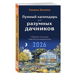 Эксмо Галина Кизима "Лунный календарь для разумных дачников 2026"