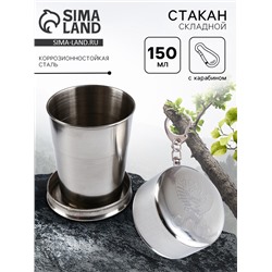Складной стакан с карабином «СССР», 150 мл
