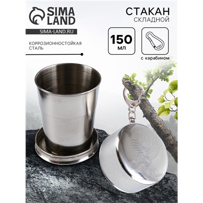 Складной стакан с карабином «СССР», 150 мл