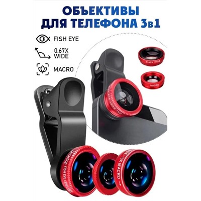 61213 Объективы для телефона 3 в 1 НАТАЛИ, 1217747