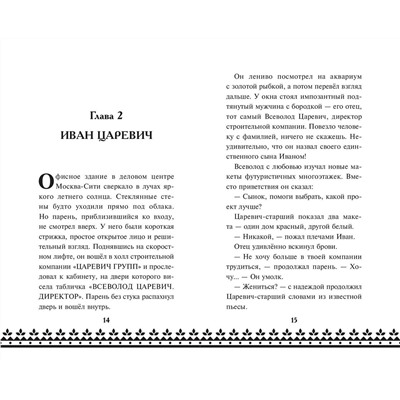 Эксмо "Царевна-Лягушка. Официальная новеллизация"
