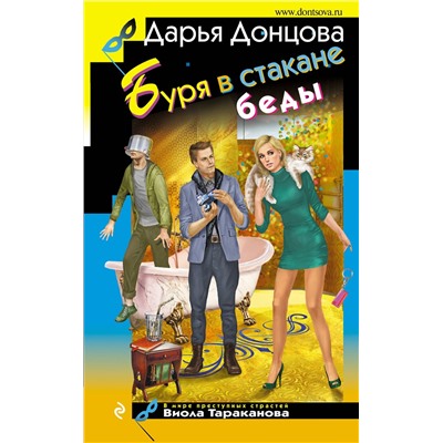 Эксмо Дарья Донцова "Буря в стакане беды"