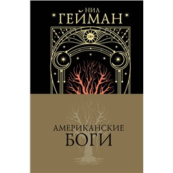 411998 АСТ Нил Гейман "Американские боги"