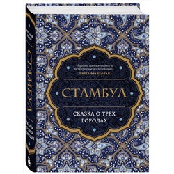 Эксмо Беттани Хьюз "Стамбул. Сказка о трёх городах"