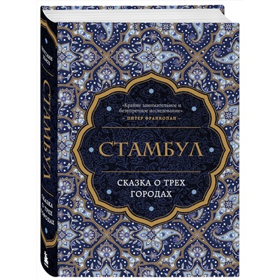 Эксмо Беттани Хьюз "Стамбул. Сказка о трёх городах"