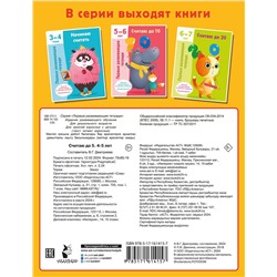 АСТ Дмитриева В.Г. "Считаю до 5. 4-5 лет"