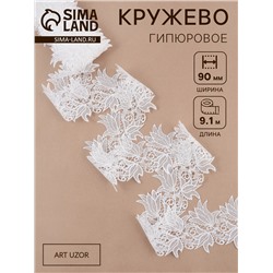 Кружево гипюровое, 90 мм, 9±0.5 м, цвет белый