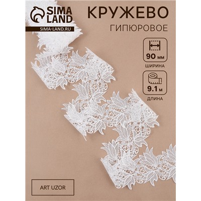 Кружево гипюровое, 90 мм, 9±0.5 м, цвет белый