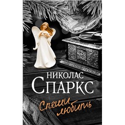 АСТ Николас Спаркс "Спеши любить"