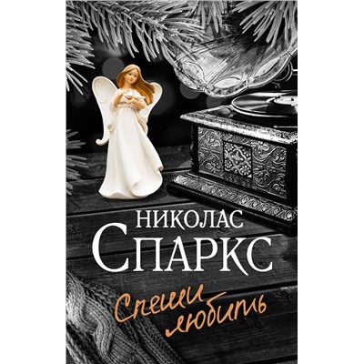 АСТ Николас Спаркс "Спеши любить"