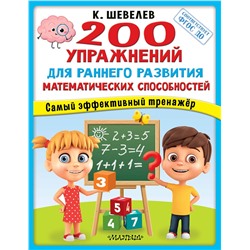 АСТ Шевелев К.В. "200 упражнений для раннего развития математических способностей"