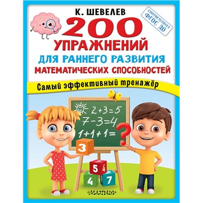 АСТ Шевелев К.В. "200 упражнений для раннего развития математических способностей"