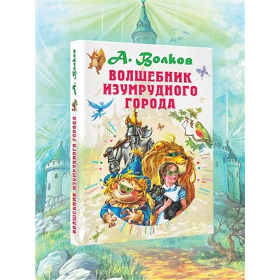 АСТ Волков А.М. "Волшебник Изумрудного города"