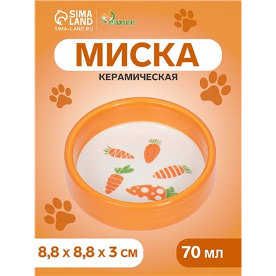 Миска керамическая с морковками 80 мл 8.8×8.8×3 см, оранжевая