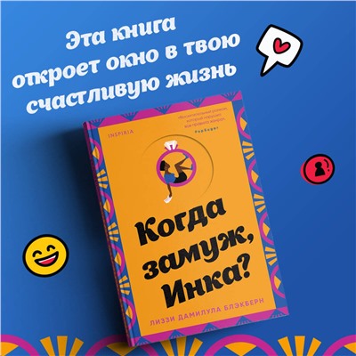 Эксмо Лиззи Дамилула Блэкберн "Когда замуж, Инка?"