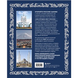 Эксмо "1000 лучших мест России (в коробе) (новое оформление)"