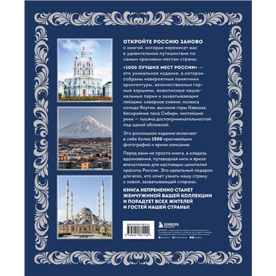 Эксмо "1000 лучших мест России (в коробе) (новое оформление)"