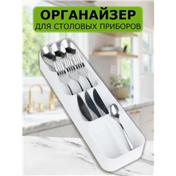Органайзер для столовых приборов, Артикул: 128063