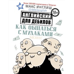 АСТ Макс Инглиш "Как общаться с мудаками. Английский для дебилов"