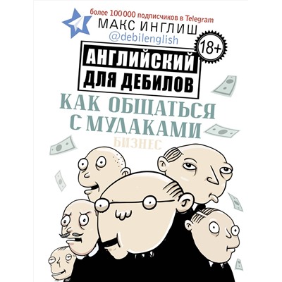 АСТ Макс Инглиш "Как общаться с мудаками. Английский для дебилов"