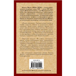 АСТ Анатоль Франс "Остров пингвинов. Восстание ангелов"