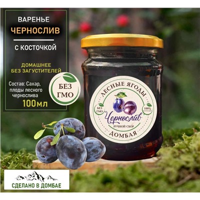 Варенье из лесного Чернослива ,ЖКТ, давление, память, невролгия 250 мл.