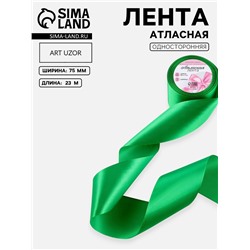 Лента атласная, 75 мм, 23±1 м, зелёная №19