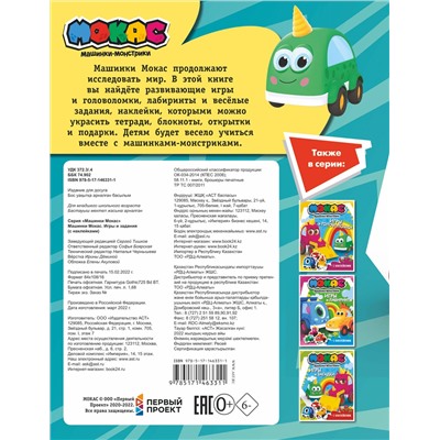 АСТ . "Машинки Мокас. Игры и задания (с наклейками)"