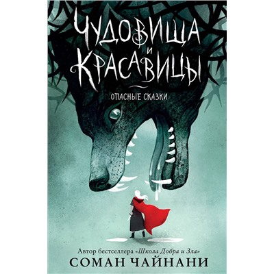 Эксмо Соман Чайнани "Чудовища и красавицы. Опасные сказки"