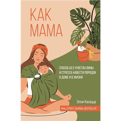 АСТ Элли Касацца "Как мама: способ без чувства вины и стресса навести порядок в доме и в жизни"