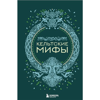 Эксмо "Кельтские мифы"