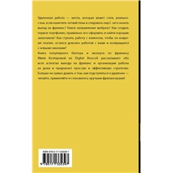 АСТ Котлярова Д.А. "Записки удаленщика. Как стать крутым фрилансером"