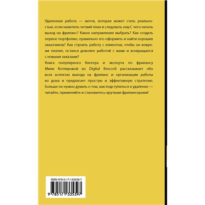 АСТ Котлярова Д.А. "Записки удаленщика. Как стать крутым фрилансером"