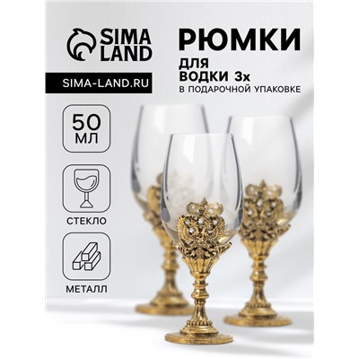 Рюмки для водки «Герб», подарочный набор на 3 персоны, рюмка 50 мл, золото