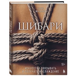 Эксмо "Комплект. Для надежного типа привязанности. Тантра + Шибари (ИК)"