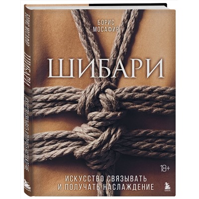 Эксмо "Комплект. Для надежного типа привязанности. Тантра + Шибари (ИК)"