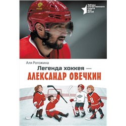 АСТ Аля Рогожина "Легенда хоккея — Александр Овечкин"