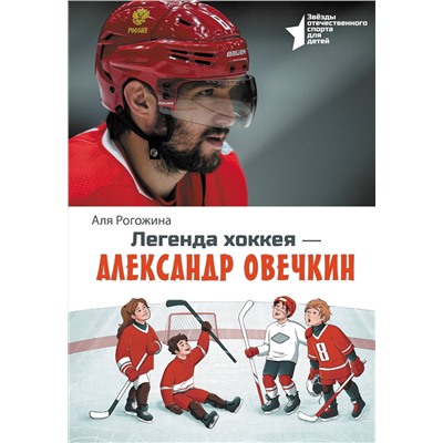 АСТ Аля Рогожина "Легенда хоккея — Александр Овечкин"