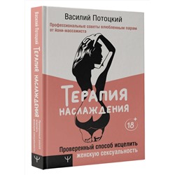 АСТ Василий Потоцкий "Терапия наслаждения. Проверенный способ исцелить женскую сексуальность. Профессиональные советы влюбленным парам от йони-массажиста"