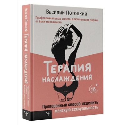 АСТ Василий Потоцкий "Терапия наслаждения. Проверенный способ исцелить женскую сексуальность. Профессиональные советы влюбленным парам от йони-массажиста"