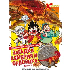 Эксмо Redcode, Albbie "Доисторические первопроходцы. Выпуск 1. Загадка кембрия и ордовика"