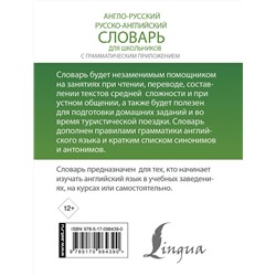 АСТ . "Англо-русский. Русско-английский словарь для школьников с грамматическим приложением"