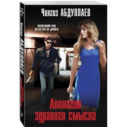 Эксмо Чингиз Абдуллаев "Апология здравого смысла"