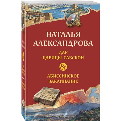 Эксмо Наталья Александрова "Дар царицы Савской. Абиссинское заклинание"
