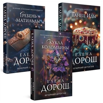 Эксмо Елена Дорош "Комплект из 3-х книг. Кукла Коломбины + Гребень Матильды + Танец Иды"