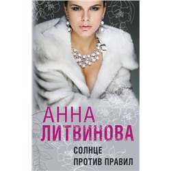 Эксмо Анна Литвинова "Солнце против правил"