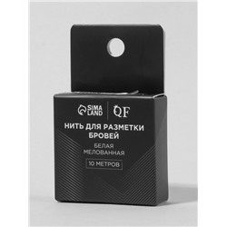 Нить для разметки бровей, мелованная, 10 метров, белая