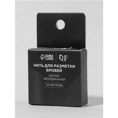 Нить для разметки бровей, мелованная, 10 метров, белая